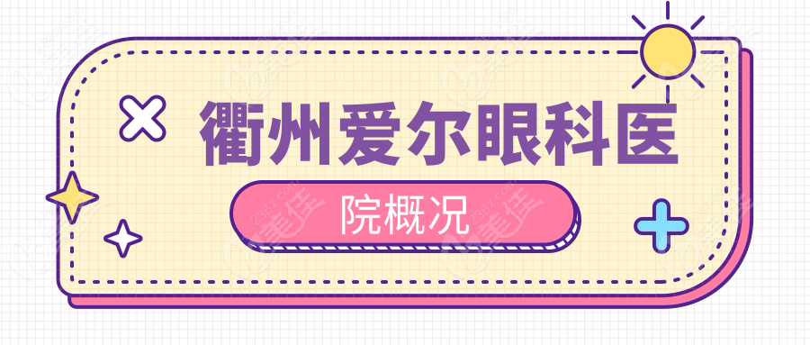 衢州爱尔眼科医院概况