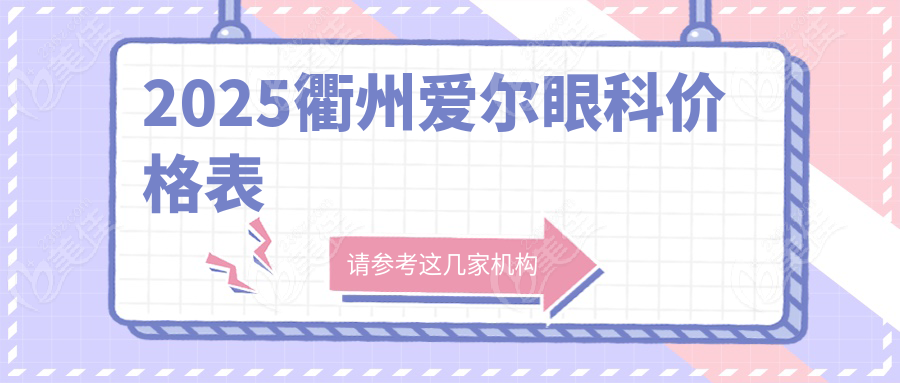 2025衢州爱尔眼科价格表