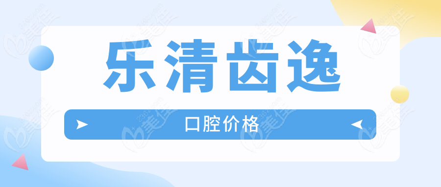 乐清齿逸口腔价格