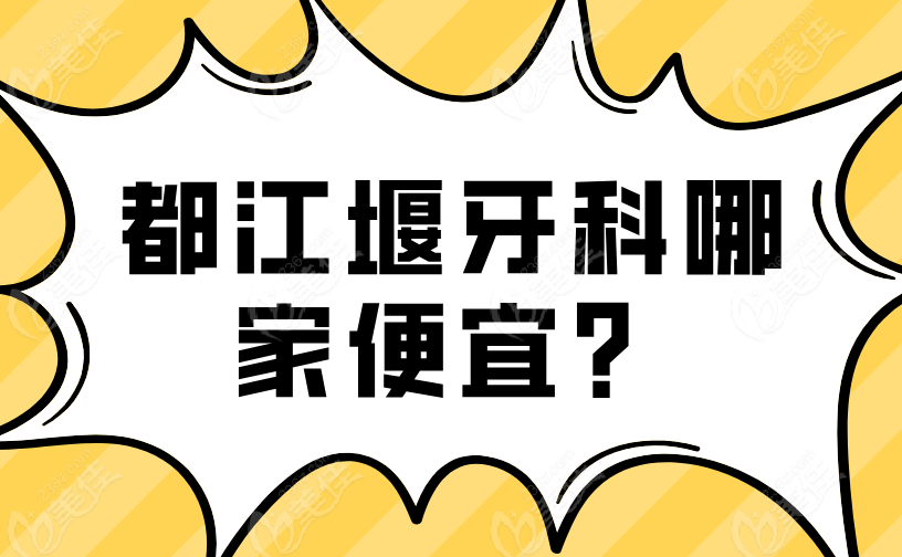 都江堰牙科哪家便宜？