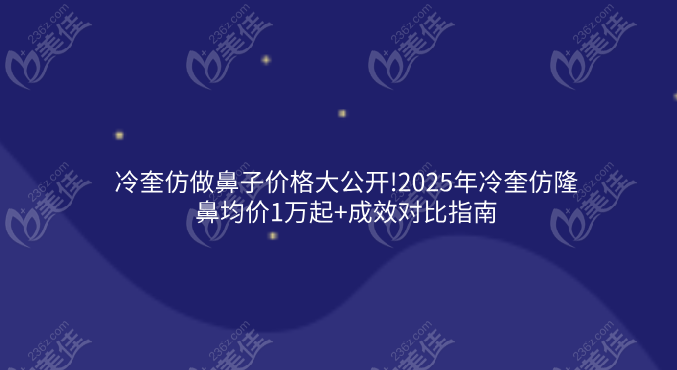冷奎仿做鼻子價格大公開!2025年冷奎仿隆鼻均價1萬起+成效對比指南