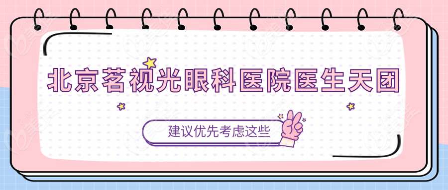 北京茗視光眼科醫(yī)院醫(yī)生天團