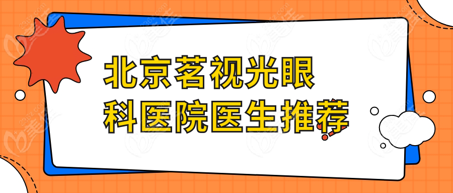北京茗視光眼科醫(yī)院醫(yī)生推薦