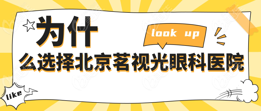 為什么選擇北京茗視光眼科醫(yī)院