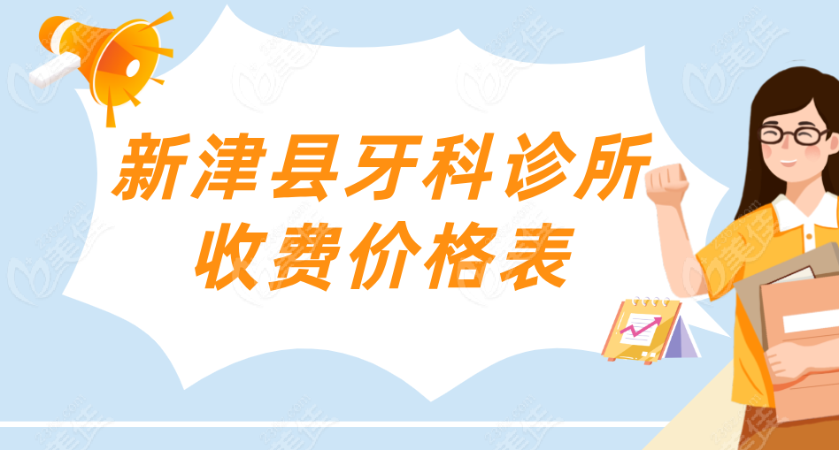 2025年新津县牙科诊所收费价格表