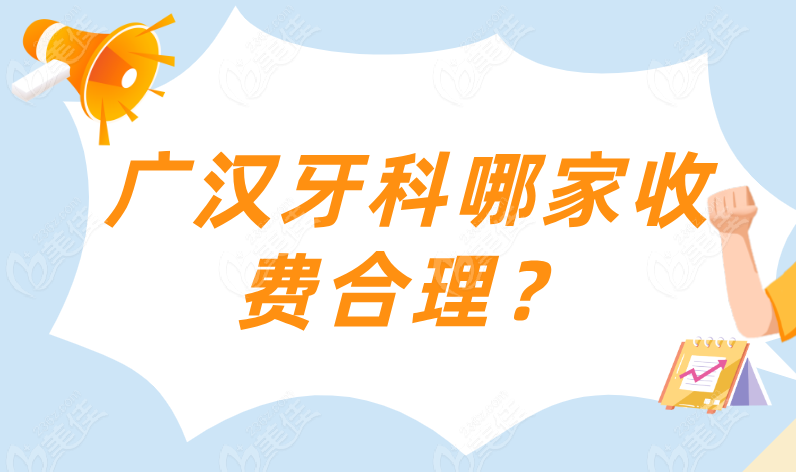 广汉牙科哪家收费合理？