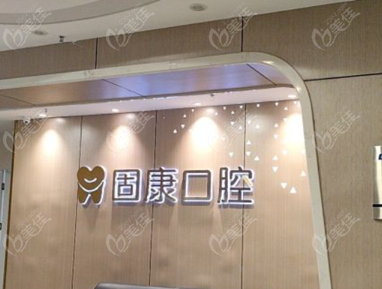 武汉固康口腔口碑如何