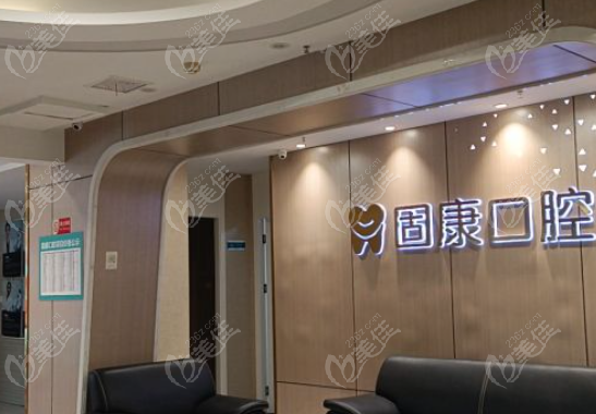 武汉固康口腔口碑如何