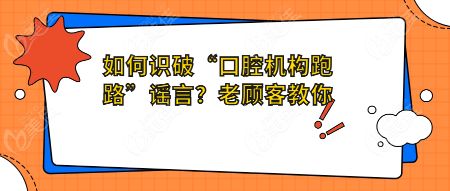 如何识破“口腔机构跑路”谣言？老顾客教你三招