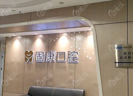 固康口腔是正规品牌吗