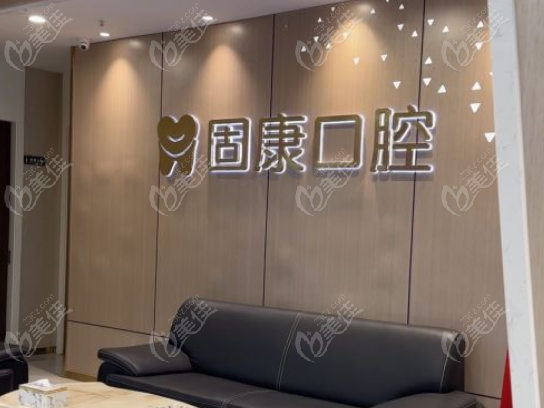 武汉固康口腔黄浦路院区资质