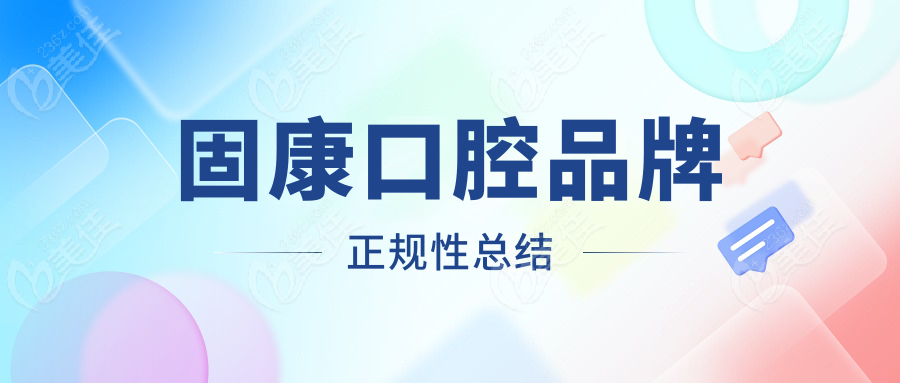 固康口腔品牌正规性总结
