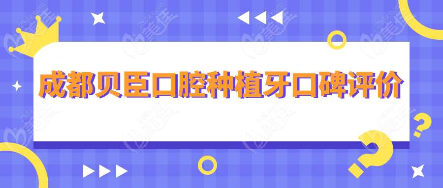 成都贝臣口腔种植牙口碑评价