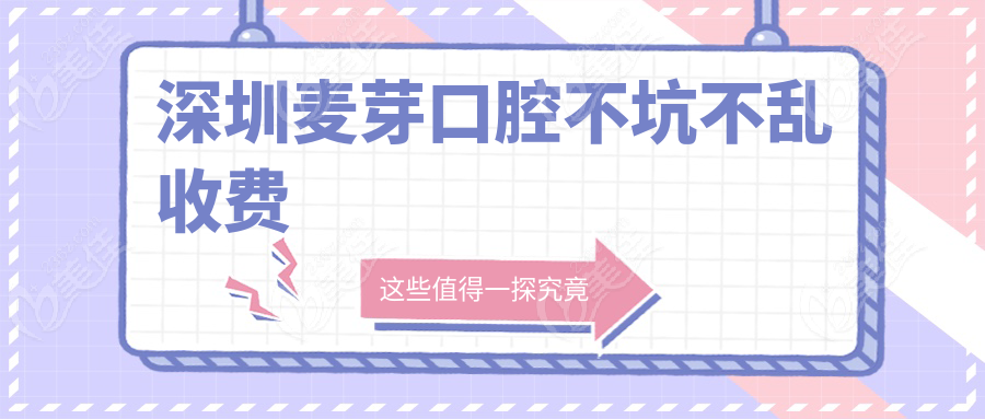 深圳麦芽口腔不坑不乱收费