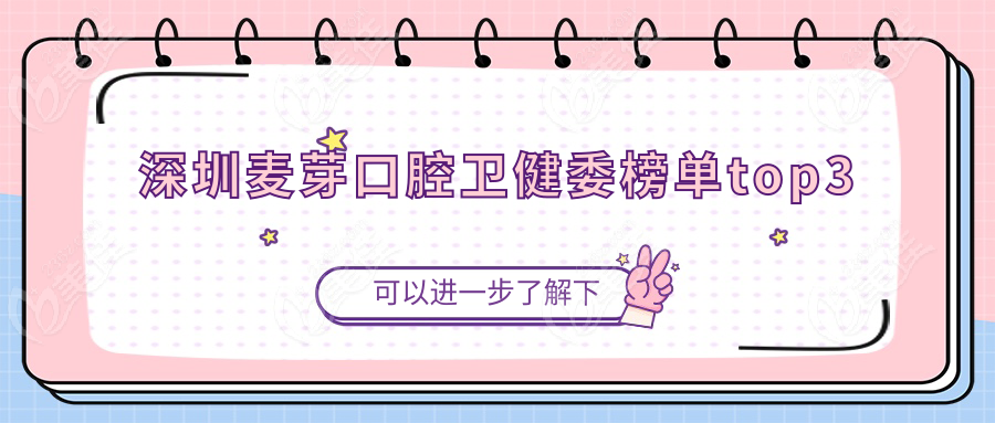 深圳麦芽口腔卫健委榜单top3