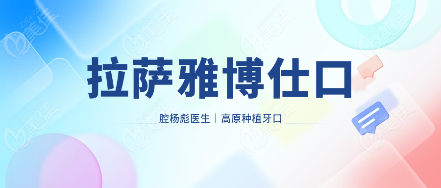 拉萨雅博仕口腔杨彪医生｜高原种植牙口碑