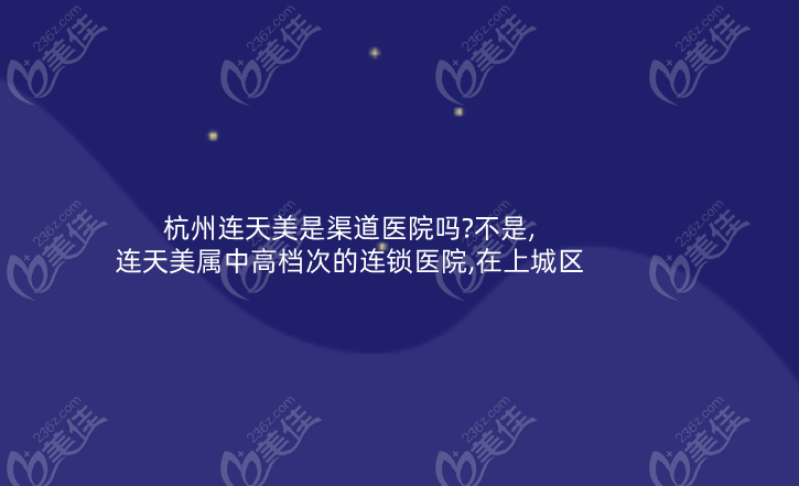 杭州連天美是渠道醫(yī)院嗎?不是,連天美屬中次的連鎖醫(yī)院,在上城區(qū)