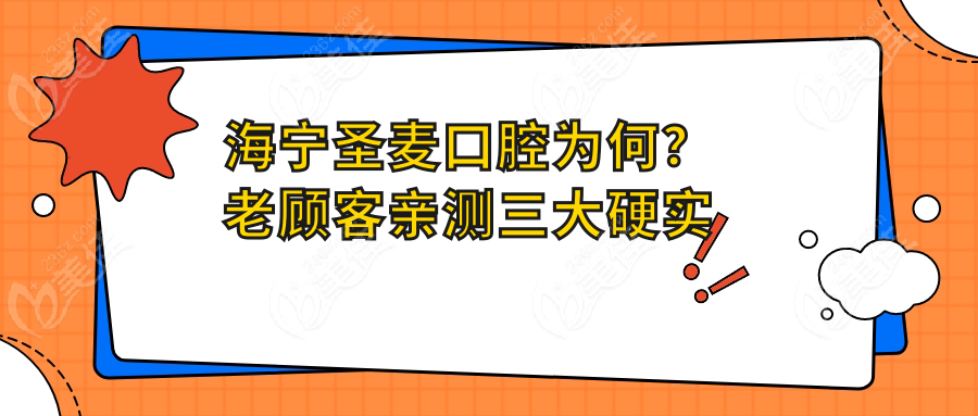 海宁圣麦口腔为何？老顾客亲测三大硬实力