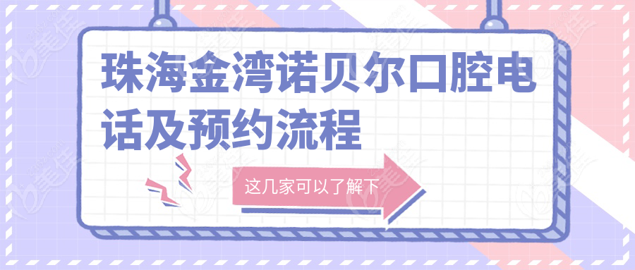 珠海金湾诺贝尔口腔电话及预约流程