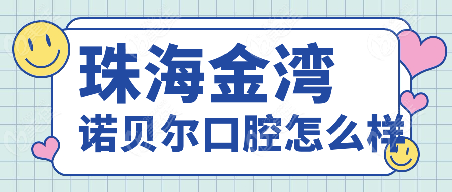 珠海金湾诺贝尔口腔怎么样
