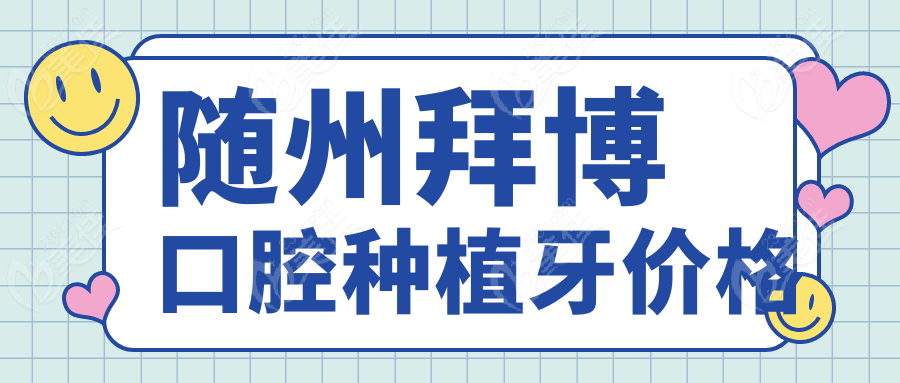 随州拜博口腔种植牙价格