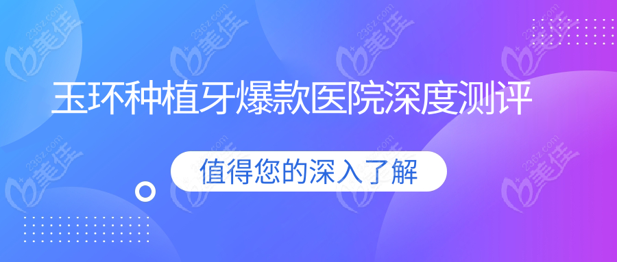 玉环种植牙爆款医院深度测评