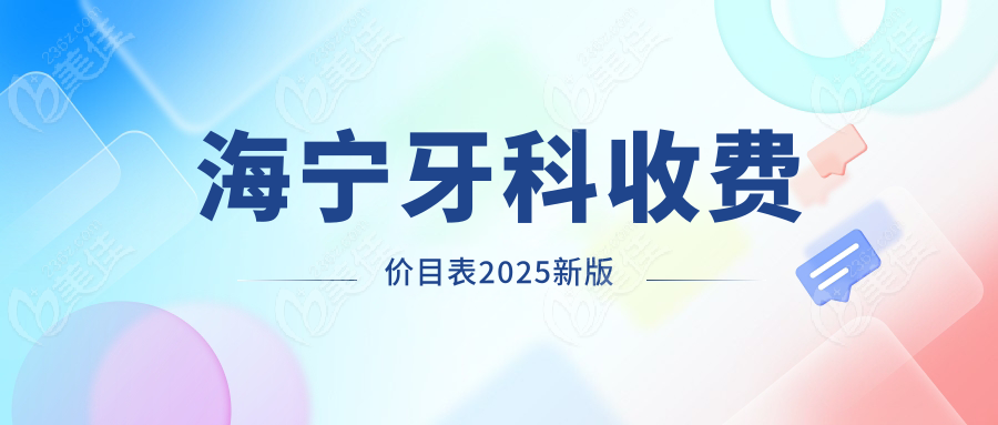 海宁牙科收费价目表2025新版
