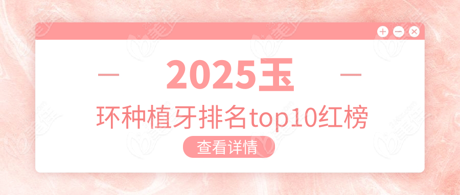 2025玉环种植牙排名top10红榜