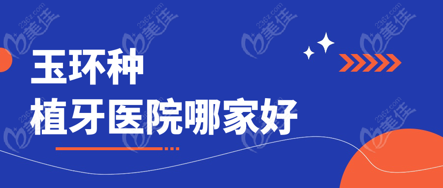 玉环种植牙医院哪家好