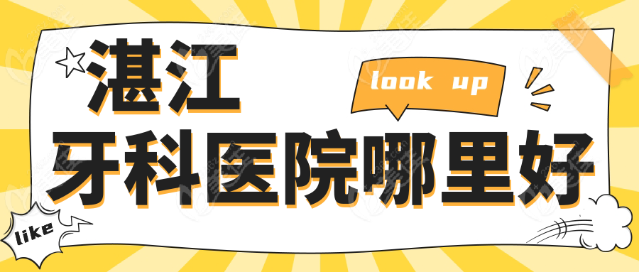 湛江牙科医院哪里好