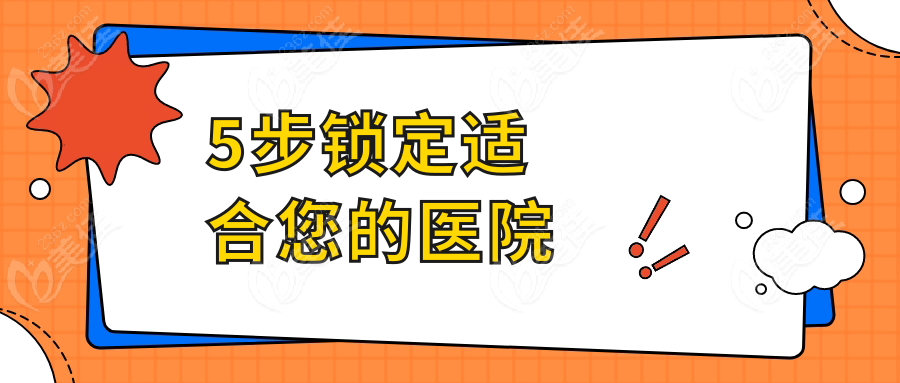 5步锁定适合您的医院