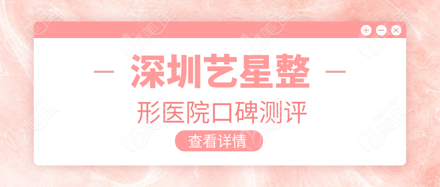 深圳艺星整形医院口碑测评