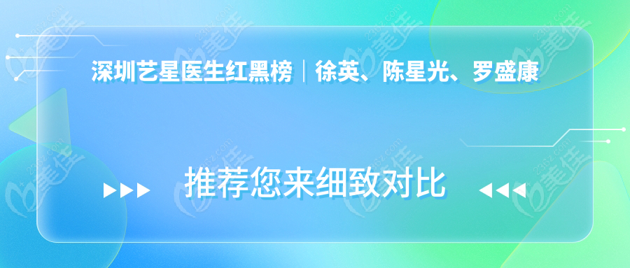 深圳艺星医生红黑榜｜徐英、陈星光、罗盛康技术横评