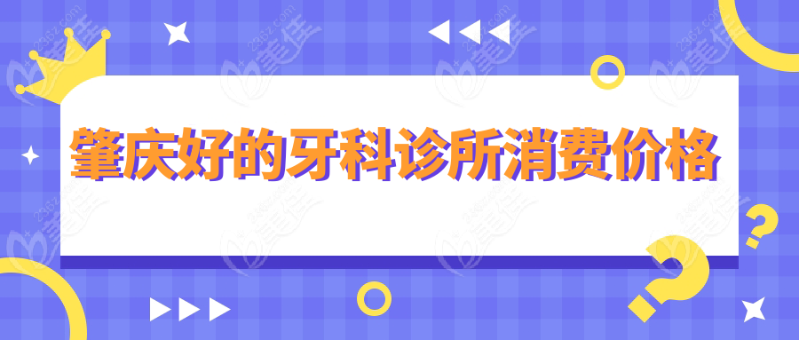 肇庆好的牙科诊所消费价格