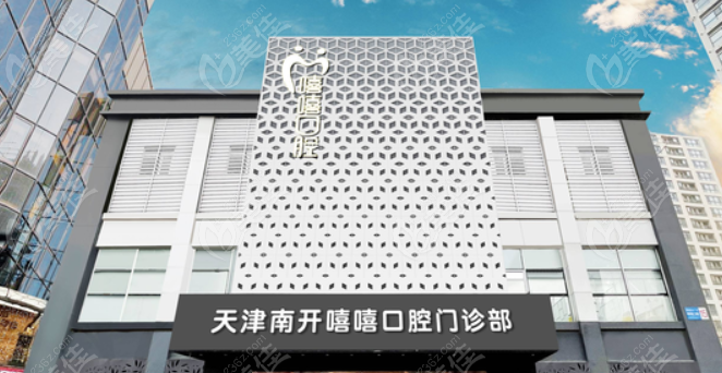 南开嘻嘻口腔门诊部