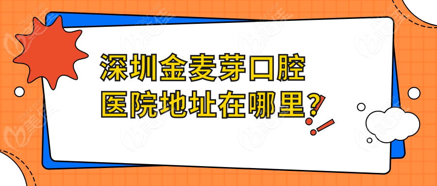 深圳金麦芽口腔医院地址在哪里？