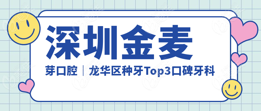 深圳金麦芽口腔｜龙华区种牙Top3口碑牙科