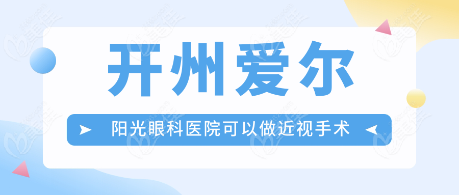 开州爱尔阳光眼科医院可以做近视手术吗？