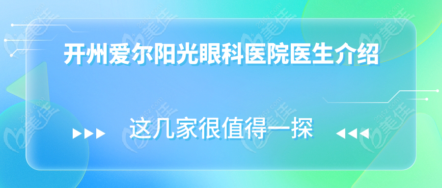 开州爱尔阳光眼科医院医生介绍