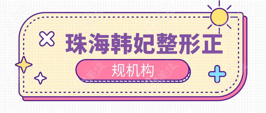 珠海韩妃整形正规机构