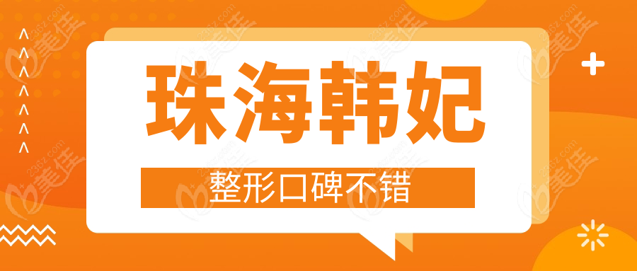 珠海韩妃整形口碑不错