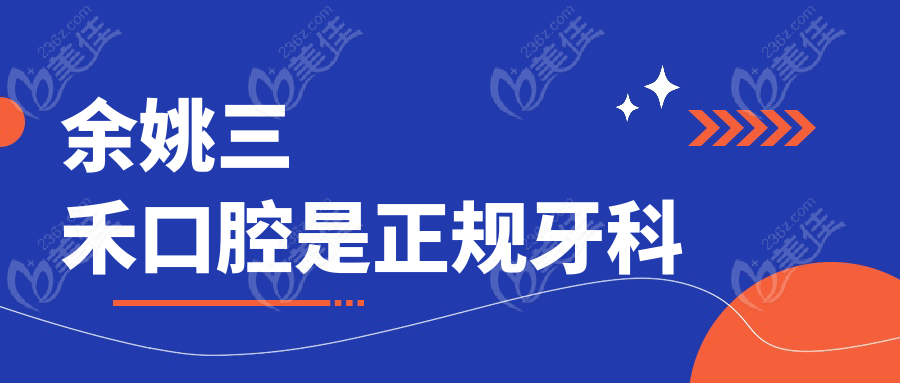 余姚三禾口腔是正规牙科