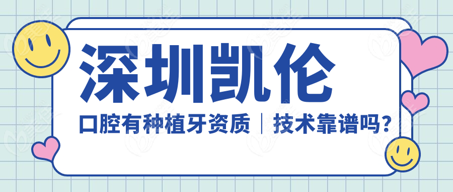 深圳凯伦口腔有种植牙资质｜技术靠谱吗？