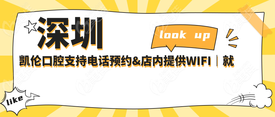 深圳凯伦口腔支持电话预约&店内提供WIFI｜就诊体验升级