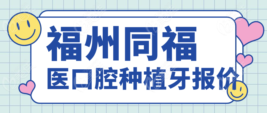 福州同福医口腔种植牙报价