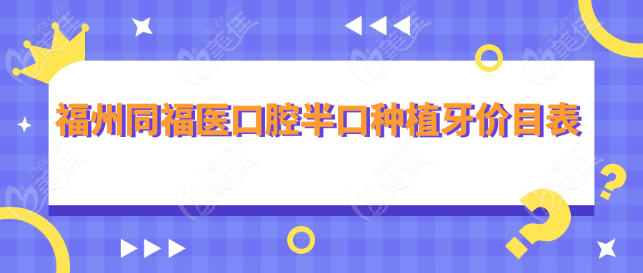 福州同福医口腔半口种植牙价目表