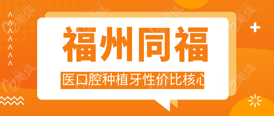 福州同福医口腔种植牙性价比核心