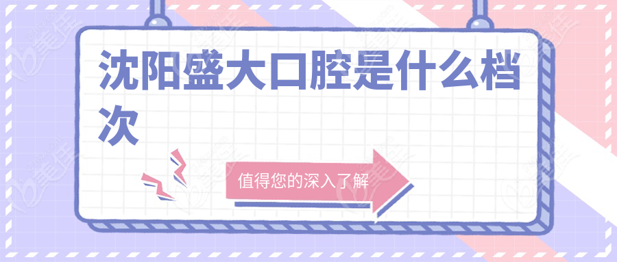 沈阳盛大口腔是什么档次