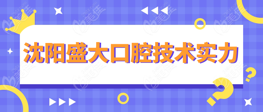 沈阳盛大口腔技术实力