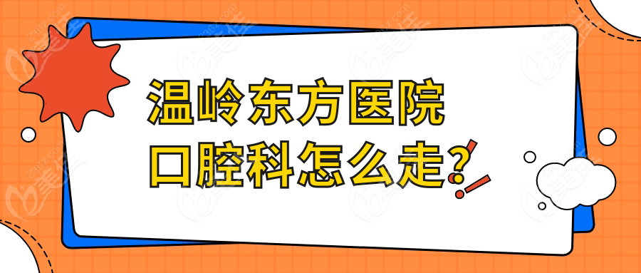 温岭东方医院口腔科怎么走？